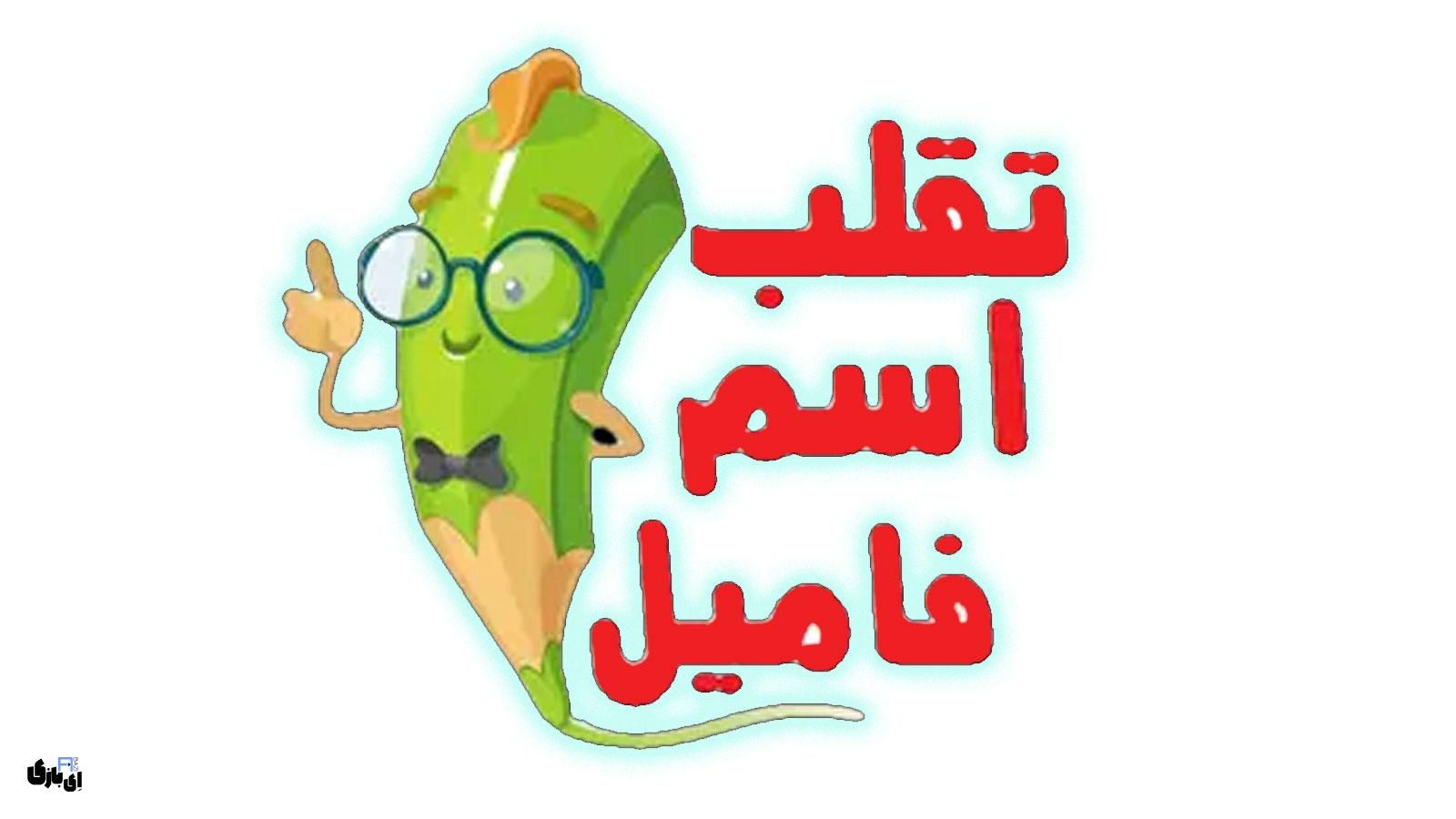 معرفی کامل برنامه تقلب اسم و فامیل