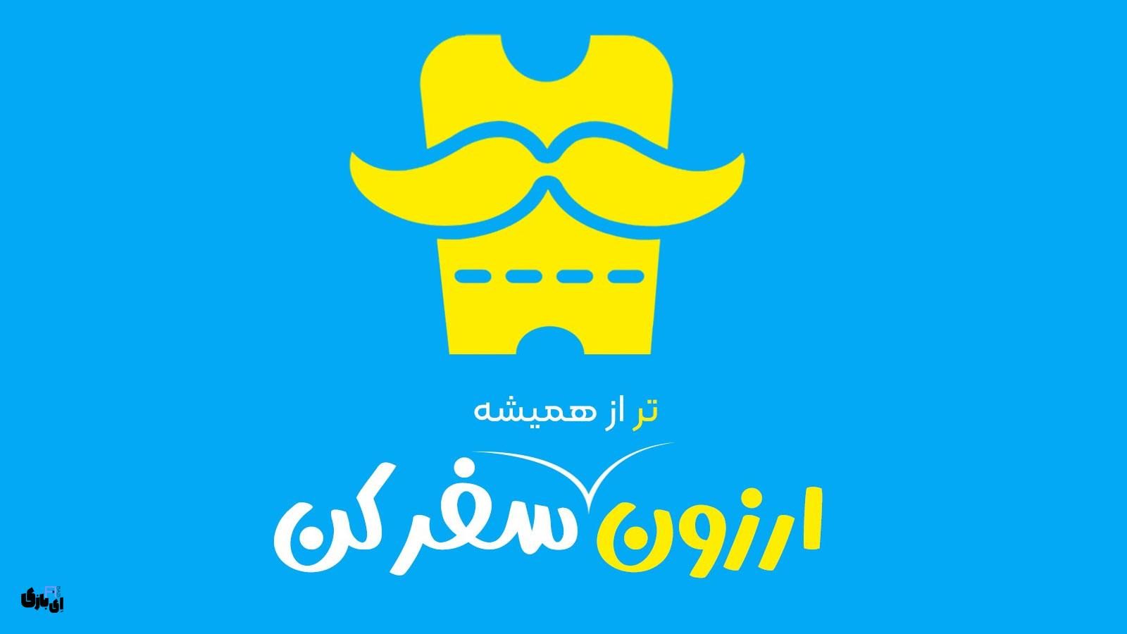 بابابیلیت؛ همراه هوشمند سفرهای نوروزی برای خرید بلیط و رزرو هتل
