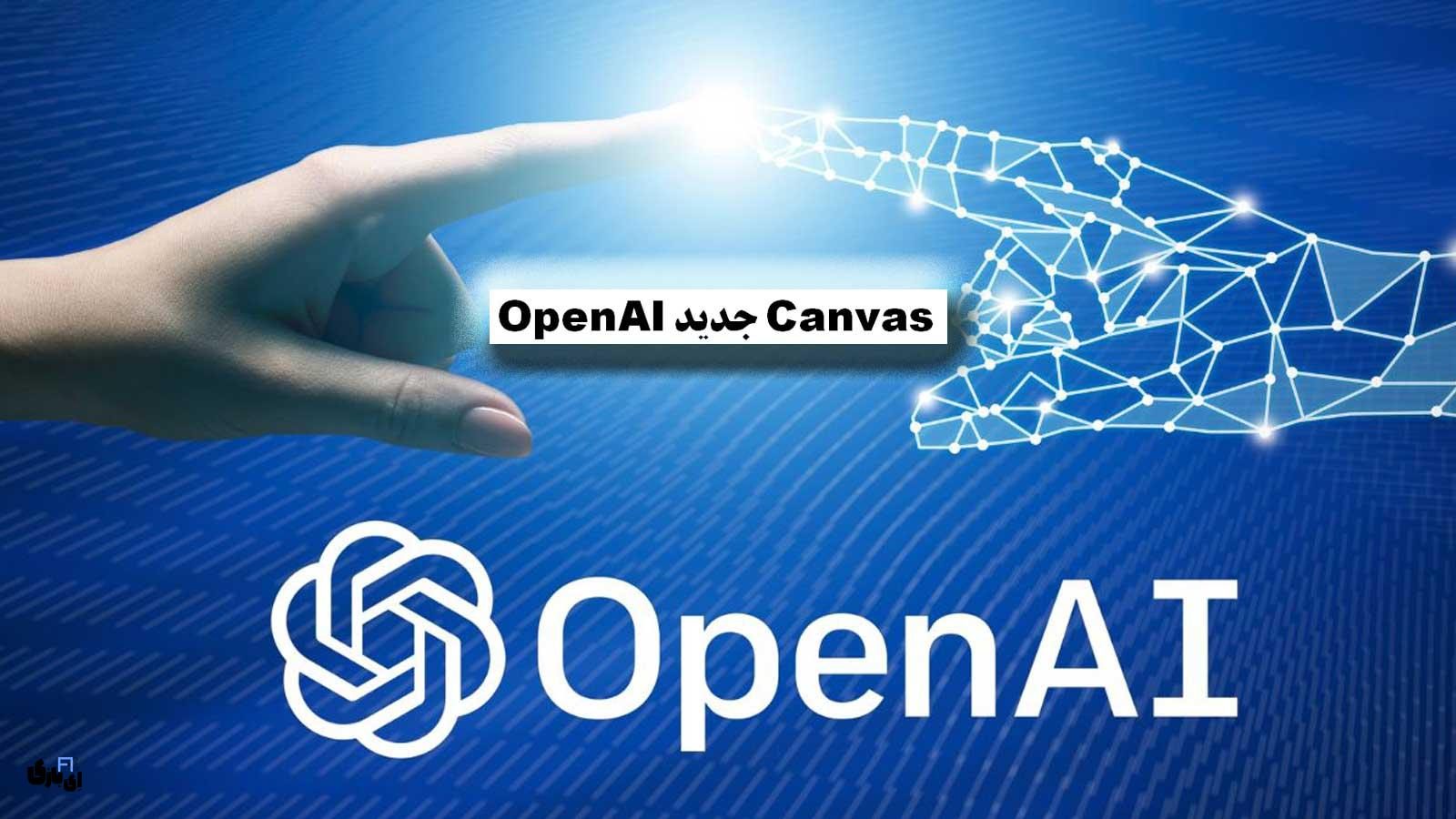 Canvas جدید OpenAI، تجربه‌ای بی‌نظیر در نوشتن و کدنویسی با هوش مصنوعی ChatGPT