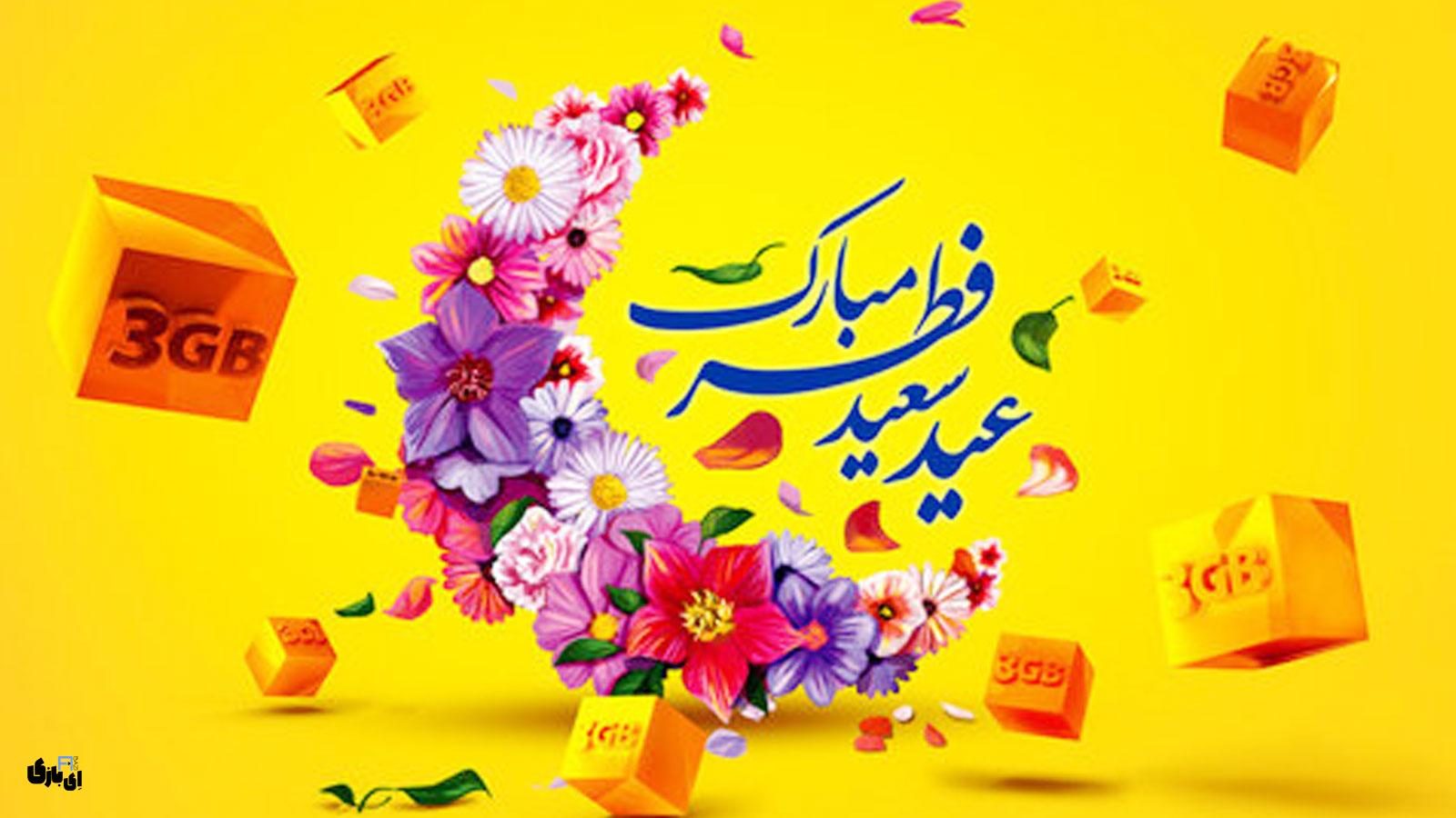 هدیه ویژه ایرانسل به مناسبت عید فطر؛ اینترنت و مکالمه با تخفیف استثنایی!