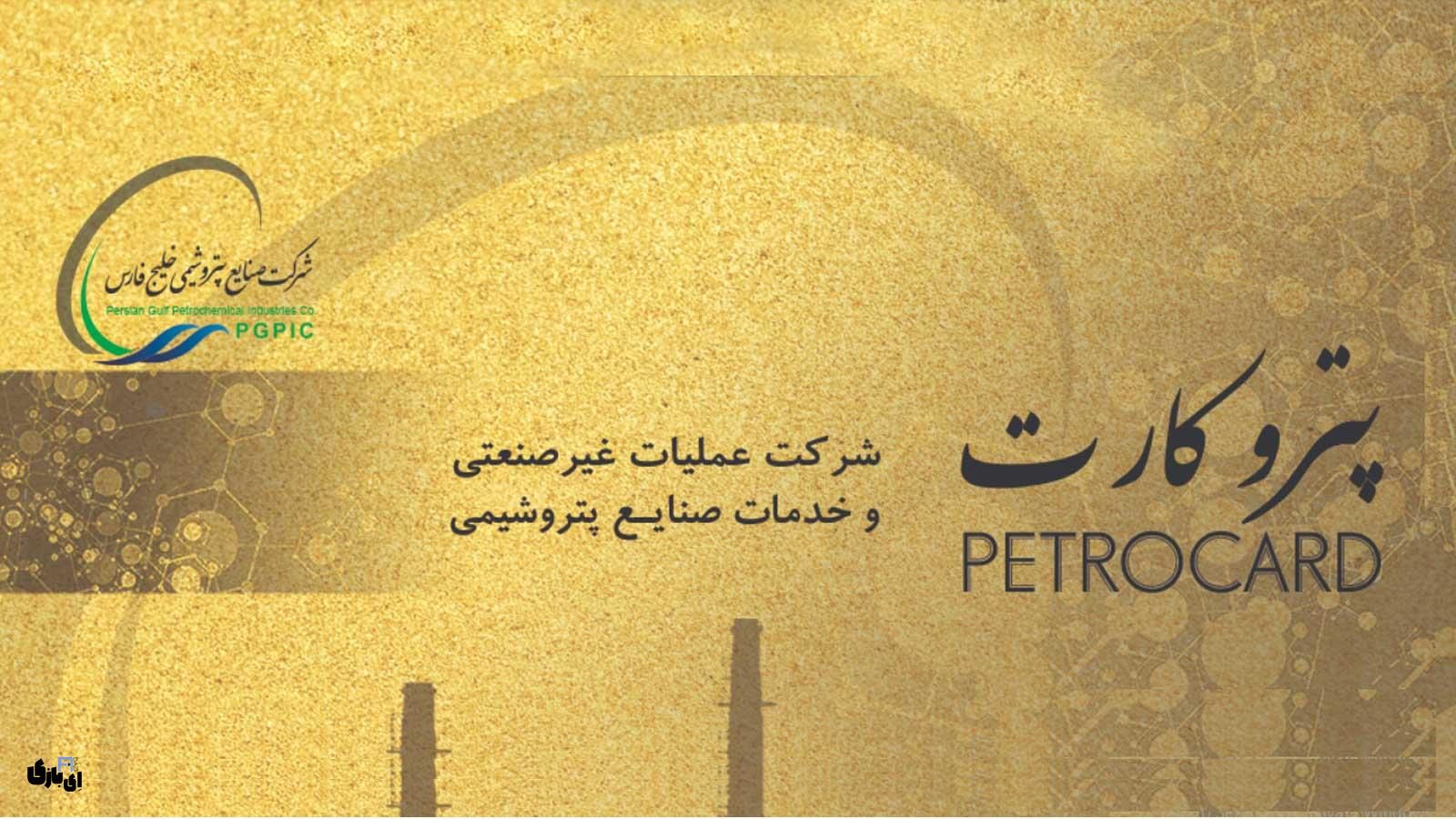 پتروکارت: تحولی در خدمات رفاهی و تسهیلات کارکنان صنعت پتروشیمی