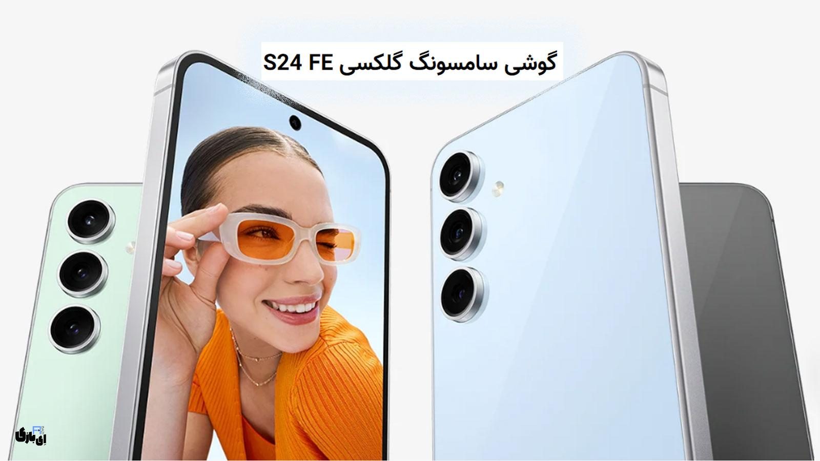 گوشی سامسونگ گلکسی S24 FE، بهترین رقیب جدید بازار گوشی‌های هوشمند!