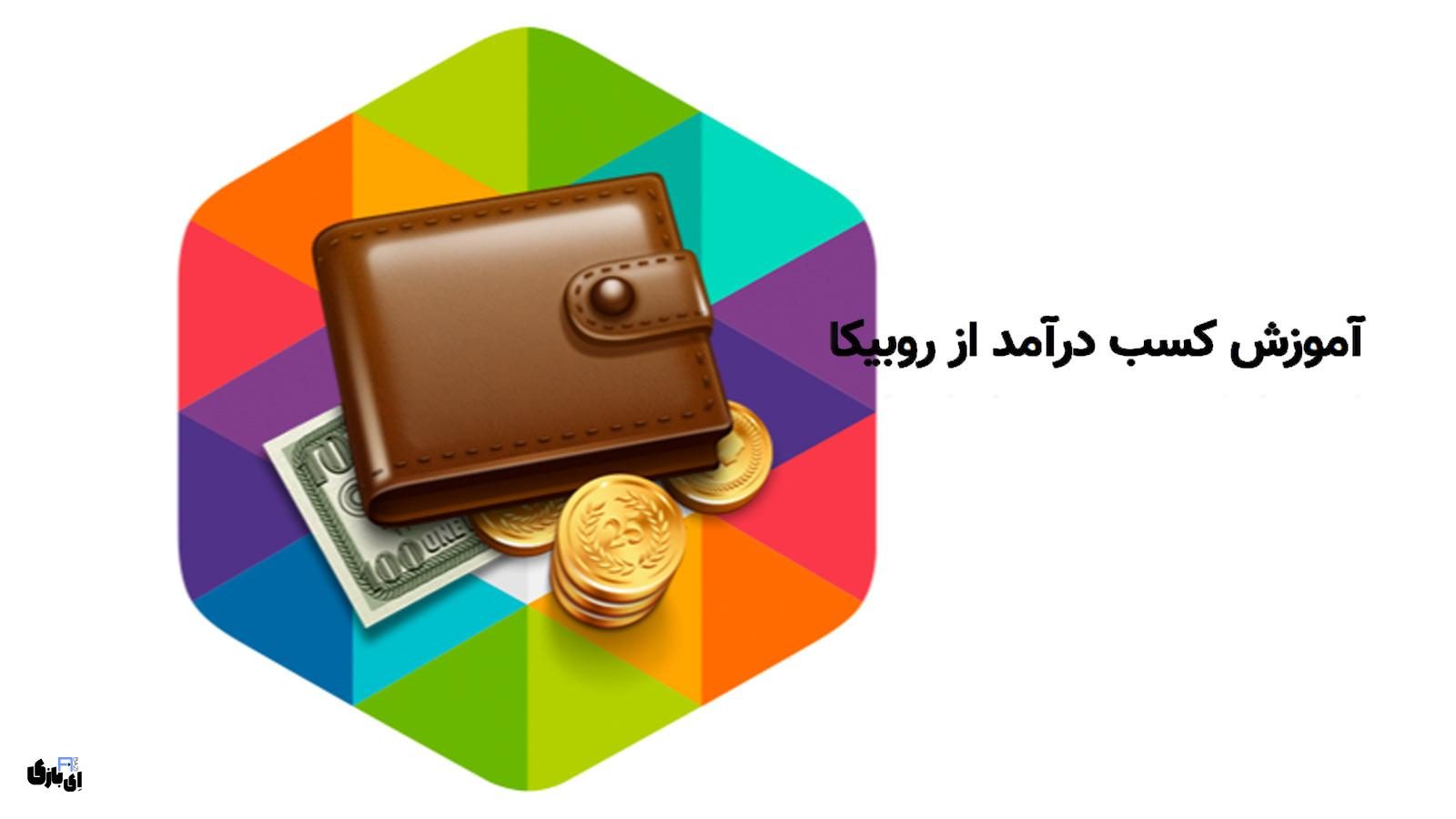 آموزش کسب درآمد از روبیکا: از صفر تا صد درآمدزایی در این پلتفرم محبوب ایرانی!