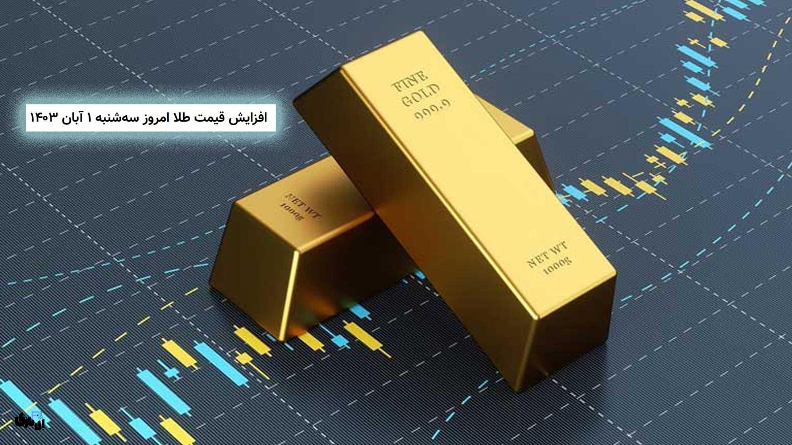  افزایش قیمت طلا امروز سه‌شنبه ۱ آبان ۱۴۰۳ !