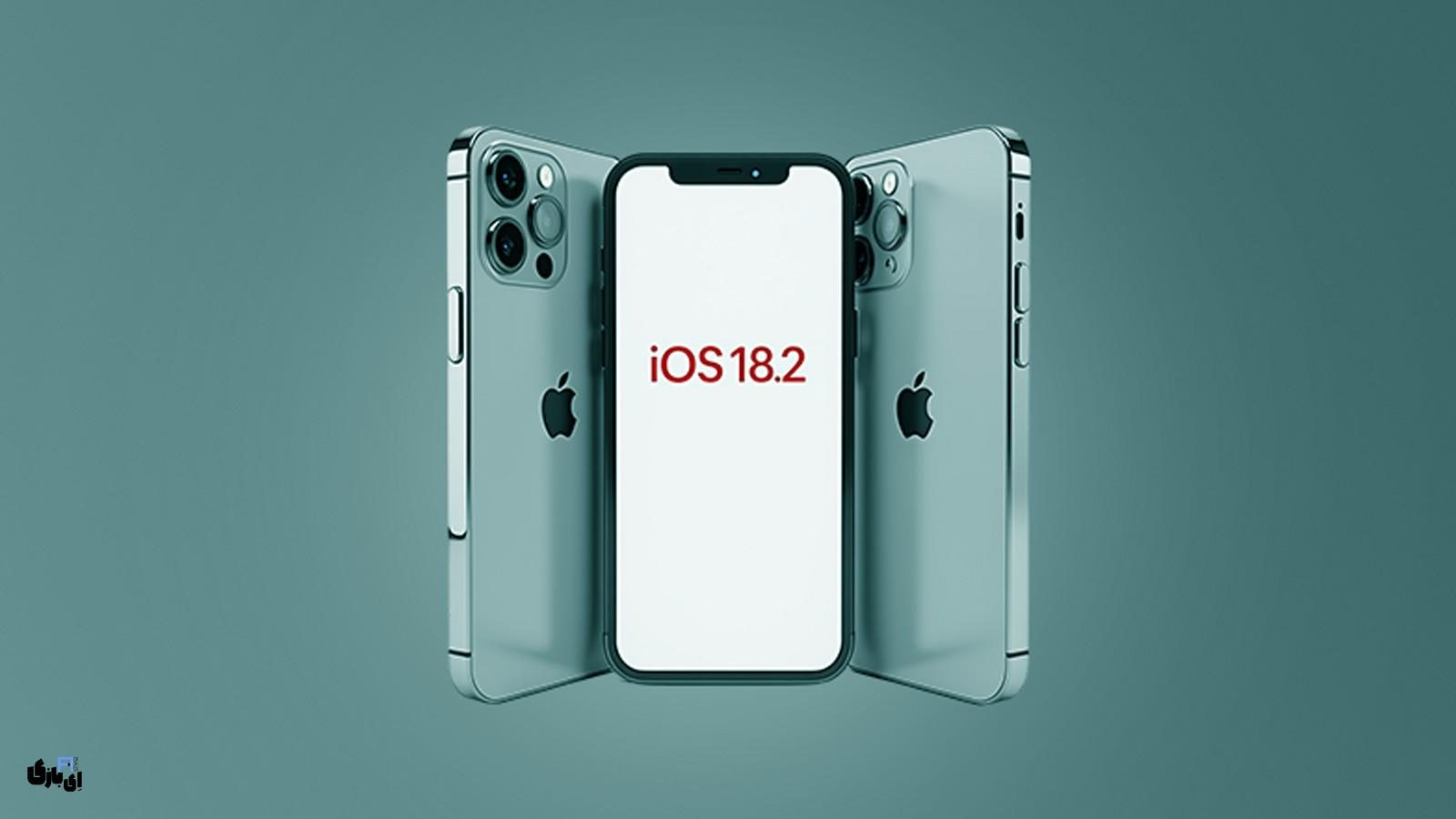آپدیت iOS 18.2: معرفی ویژگی‌های جدید و بهبودهای عملکرد