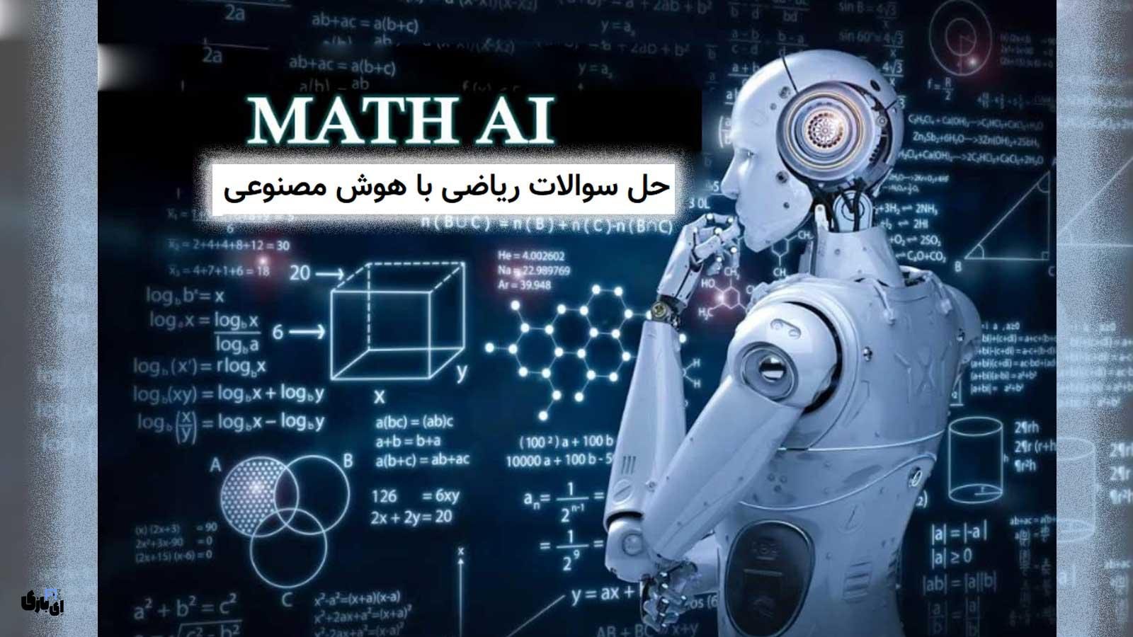 حل سوالات ریاضی با هوش مصنوعی: بهترین ابزارها برای دانش‌آموزان، دانشجویان و مهندسان!