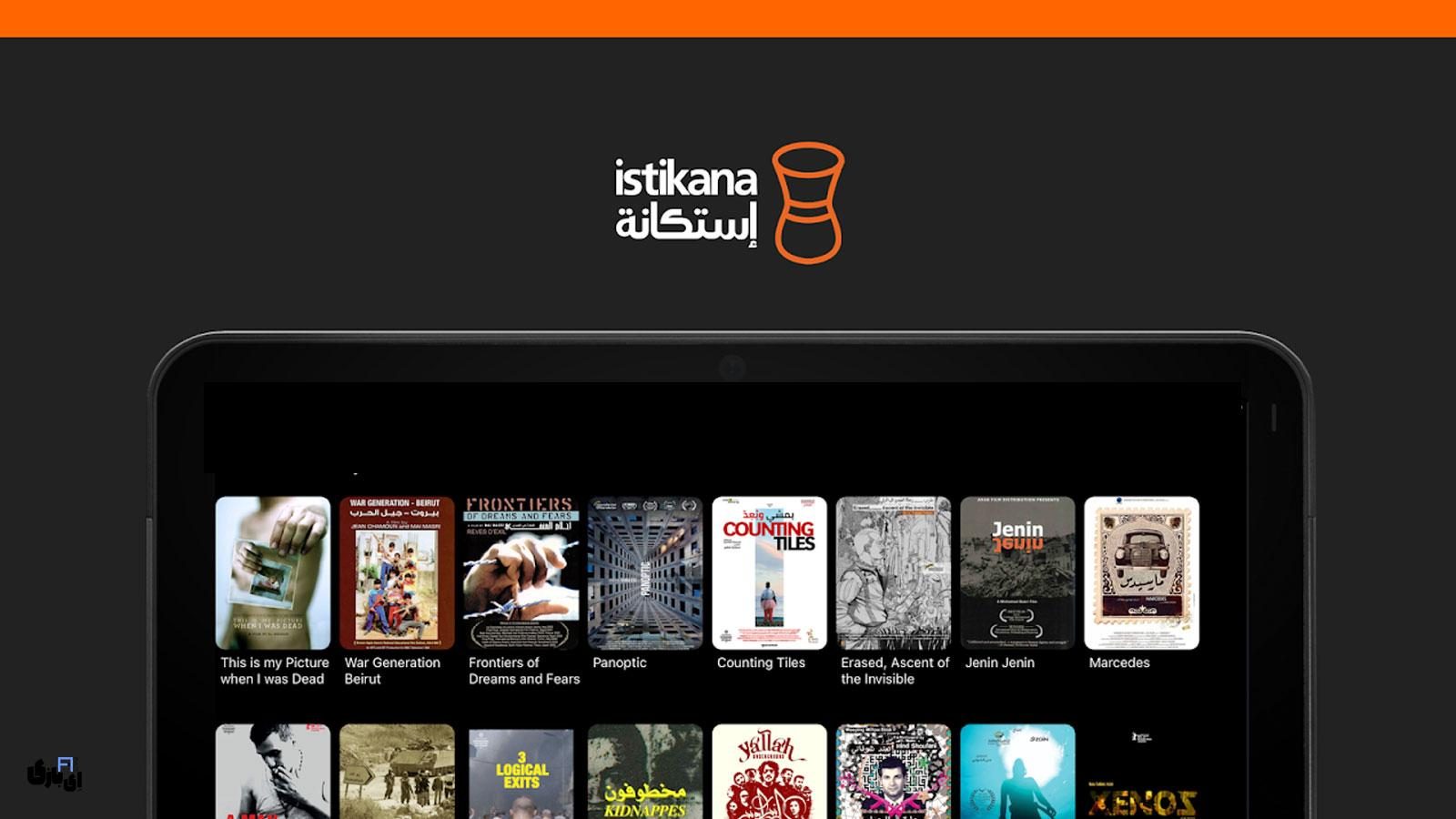 تجربه تماشای سینمای مستقل عربی با برنامه فیلم و سریال Istikana