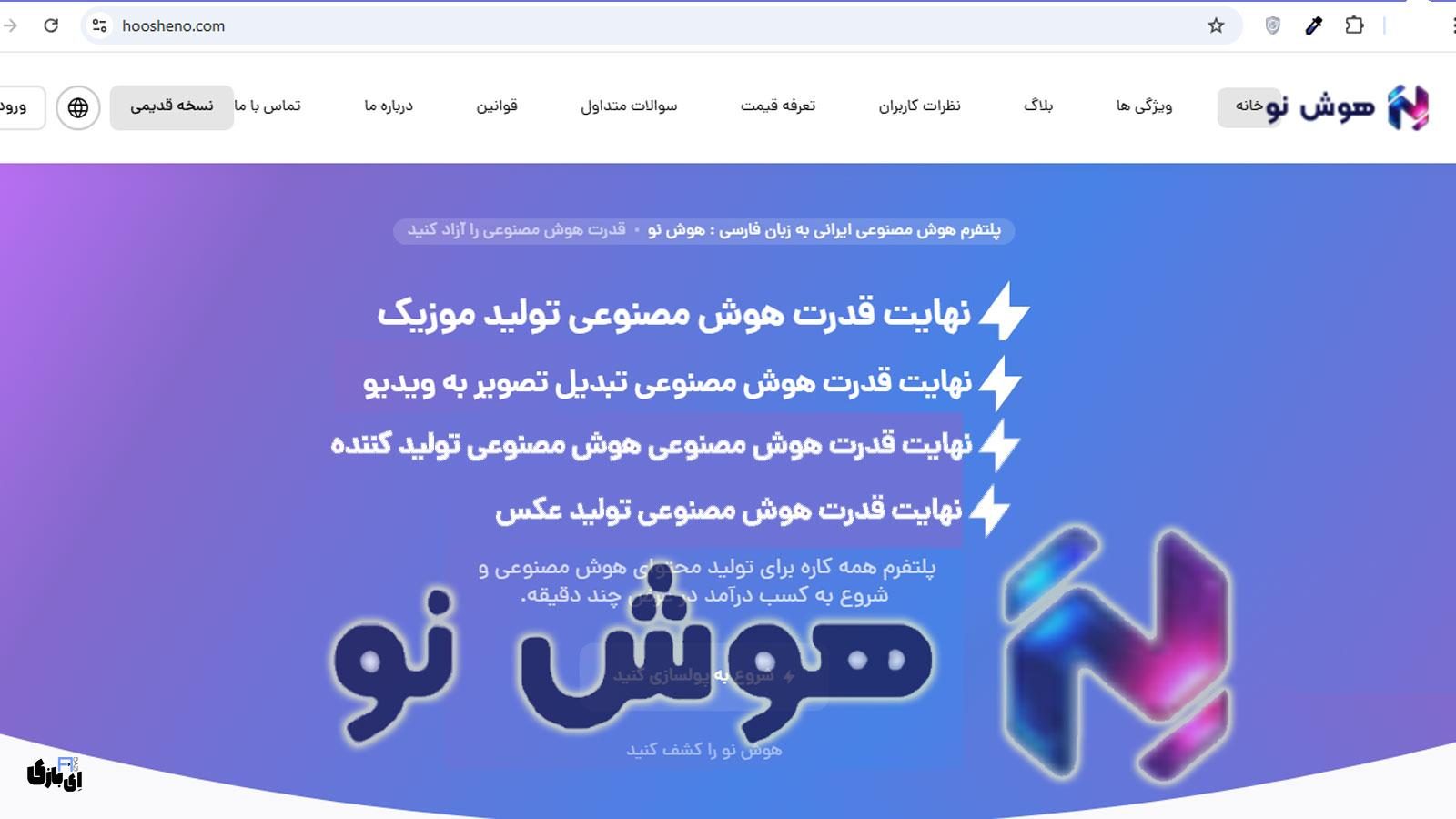 با هوش نو فارسی بنویسید، بسازید، کسب درآمد کنید: آینده اینجاست!