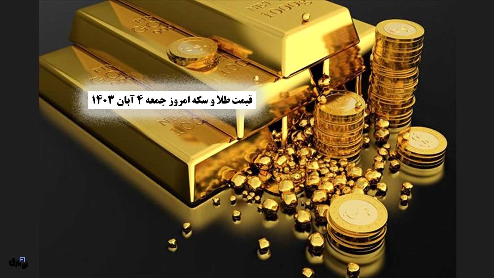 نوسانات طلایی بازار! | آخرین قیمت طلا و سکه امروز جمعه ۴ آبان ۱۴۰۳