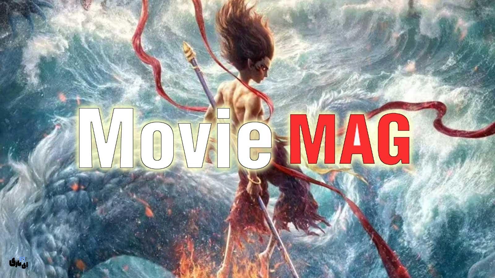 مووی مگ (moviemag): همراه شما در دنیای جذاب سینما و تلویزیون