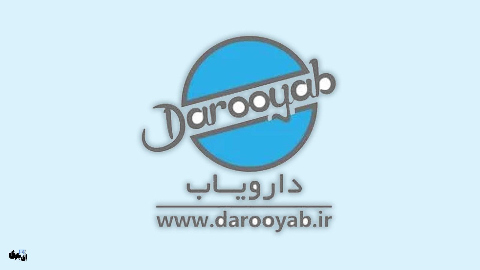 اپلیکیشن دارویاب: راهنمای جامع و به‌روز دارویی در دستان شما | سازگار با اندروید و iOS