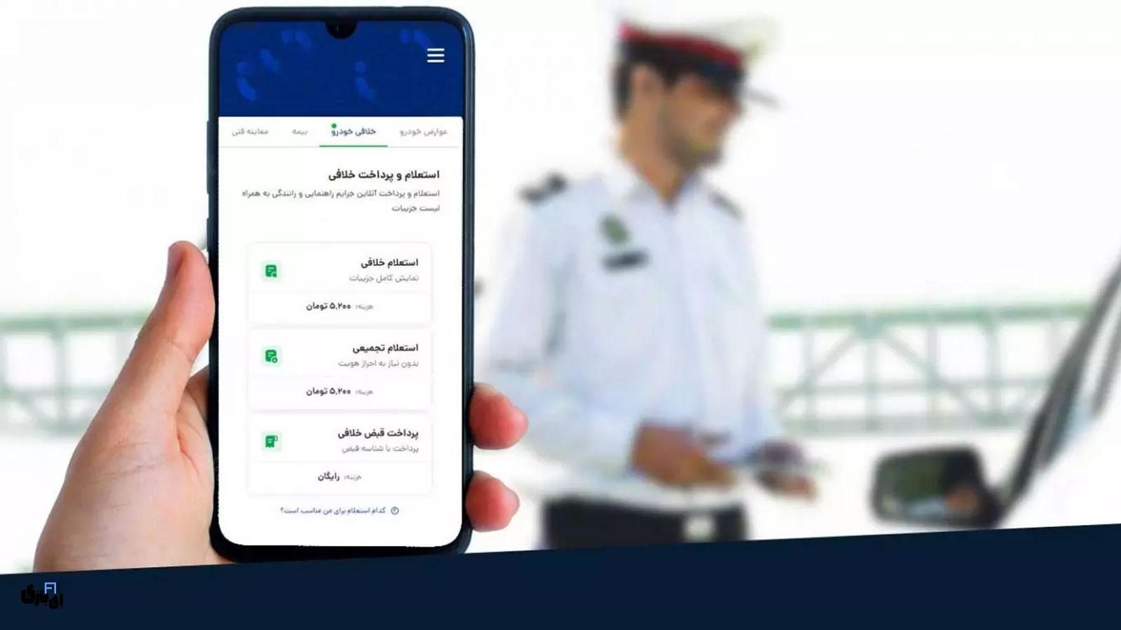 استعلام خلافی خودرو و پرداخت آنلاین جریمه‌ها در سال 1403