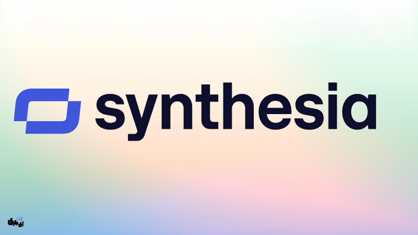 هوش مصنوعی Synthesia – AI: ساخت ویدیو حرفه‌ای در چند دقیقه