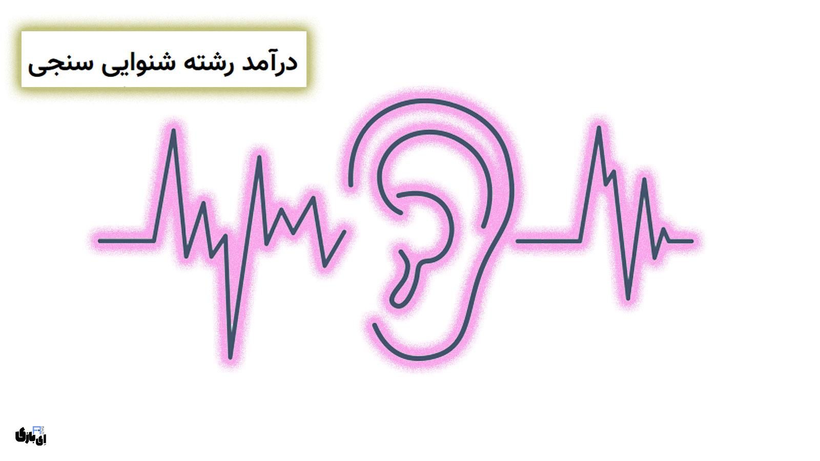 درآمد رشته شنوایی سنجی چقدر است؟ آینده شغلی شنوایی‌سنج‌ها چگونه است؟