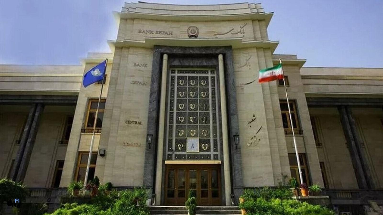 مشتریان بانک‌ سپه؛ مشکل رفع شد!