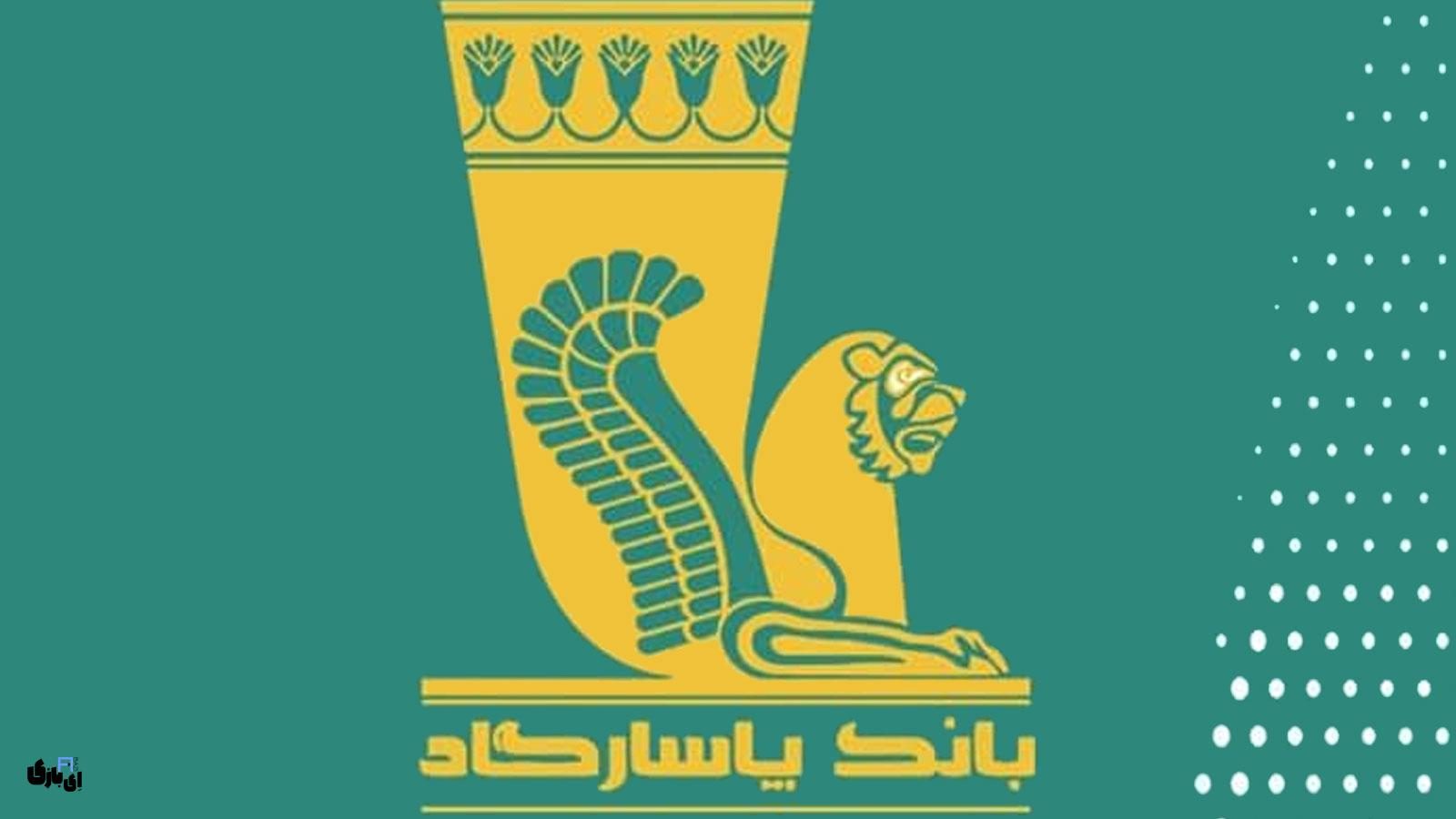 ویپاد (بانک پاسارگاد) دچار اختلال شد!