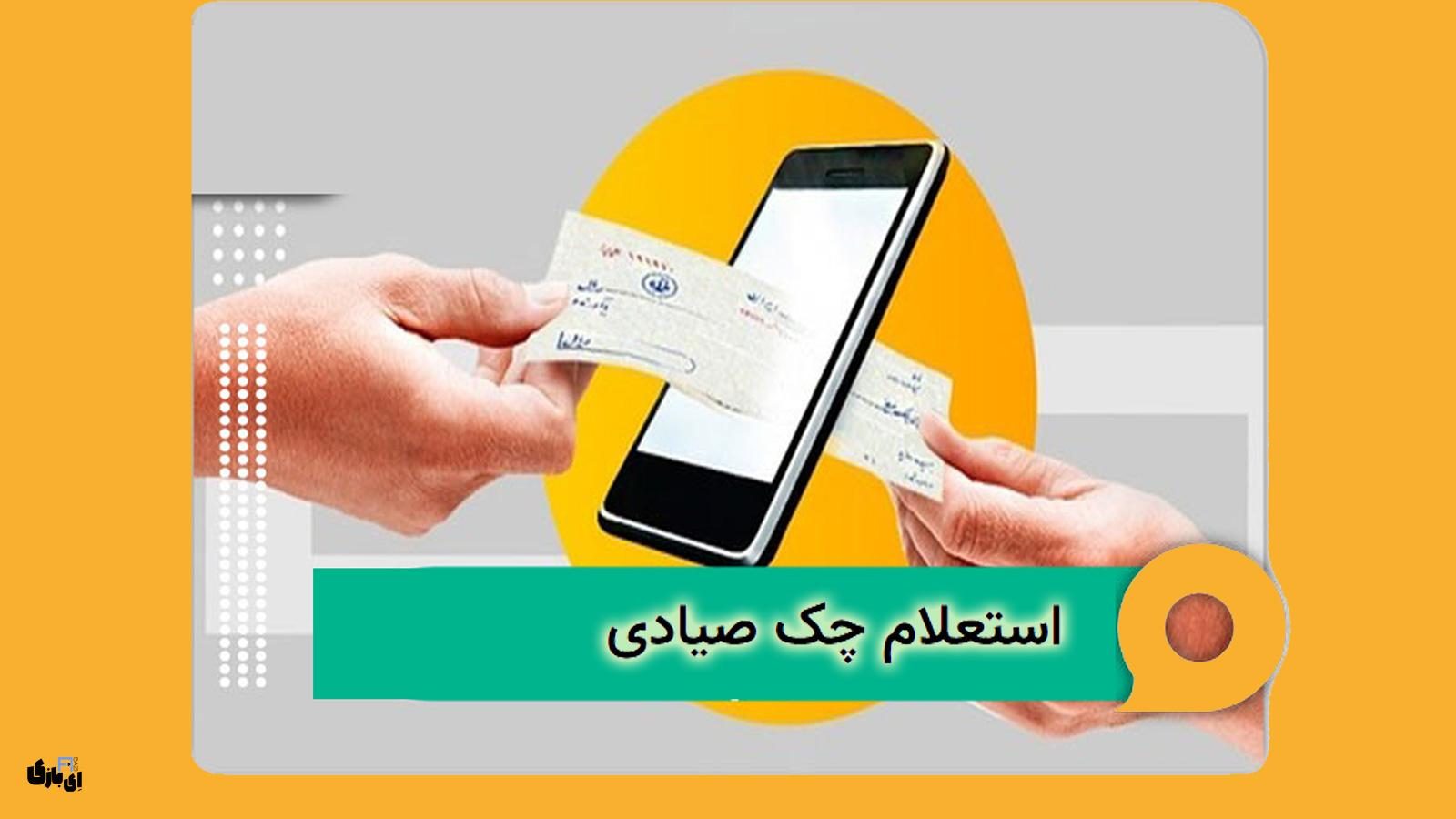استعلام چک صیادی با کد ملی | سریع‌ترین راه برای پیگیری چک‌ها!
