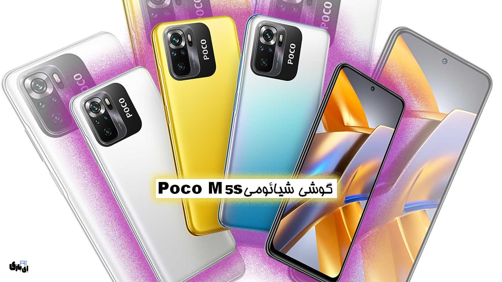 گوشی شیائومی Poco M5s؛ بهترین گزینه برای کاربران با بودجه محدود!