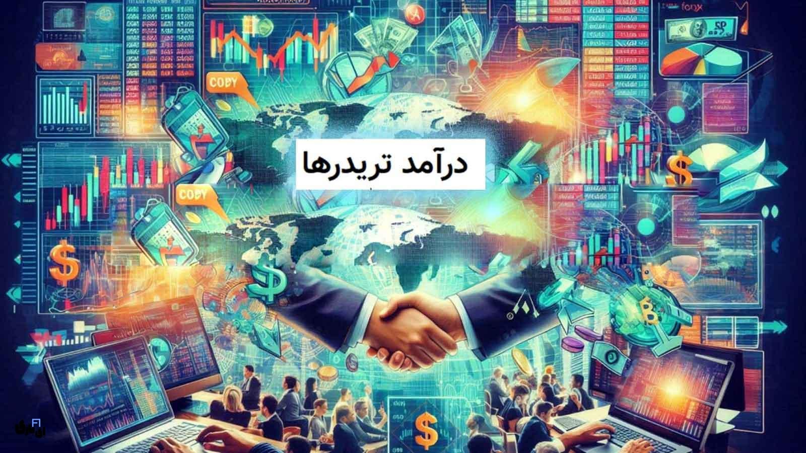 درآمد تریدرها! چه عواملی بر درآمد یک تریدر بیشترین تاثیر را دارند؟