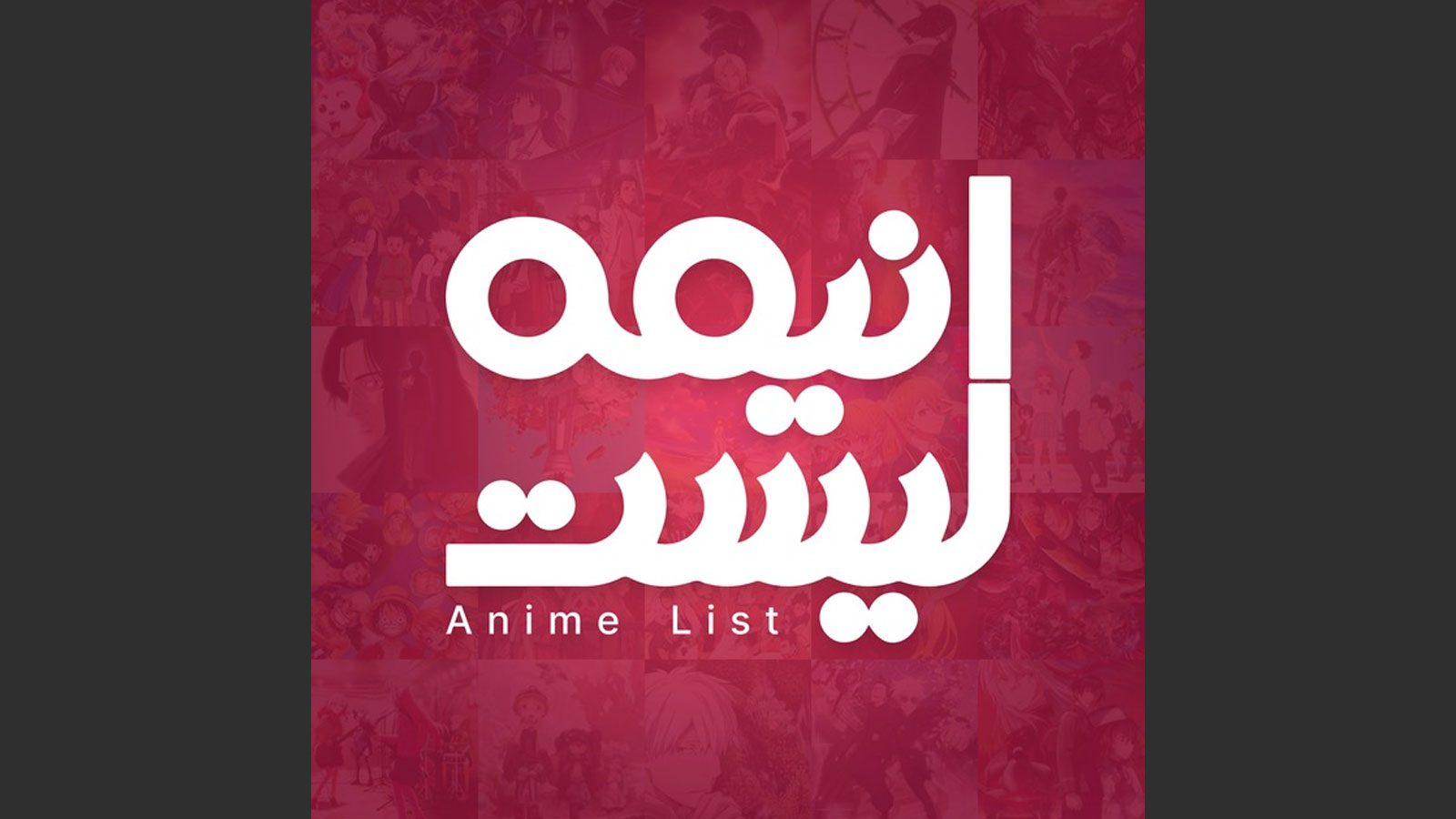 animelist