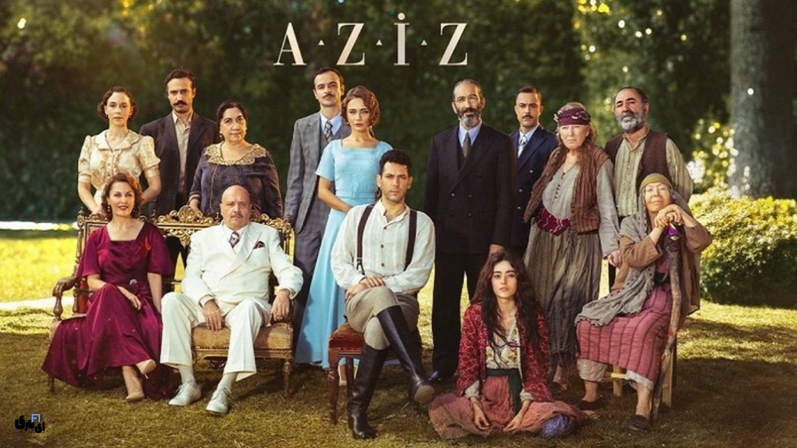 سریال ترکی عزیز؛ درامی تاریخی عاشقانه: وقتی عشق و میهن‌پرستی در یک قلب می‌جنگند!