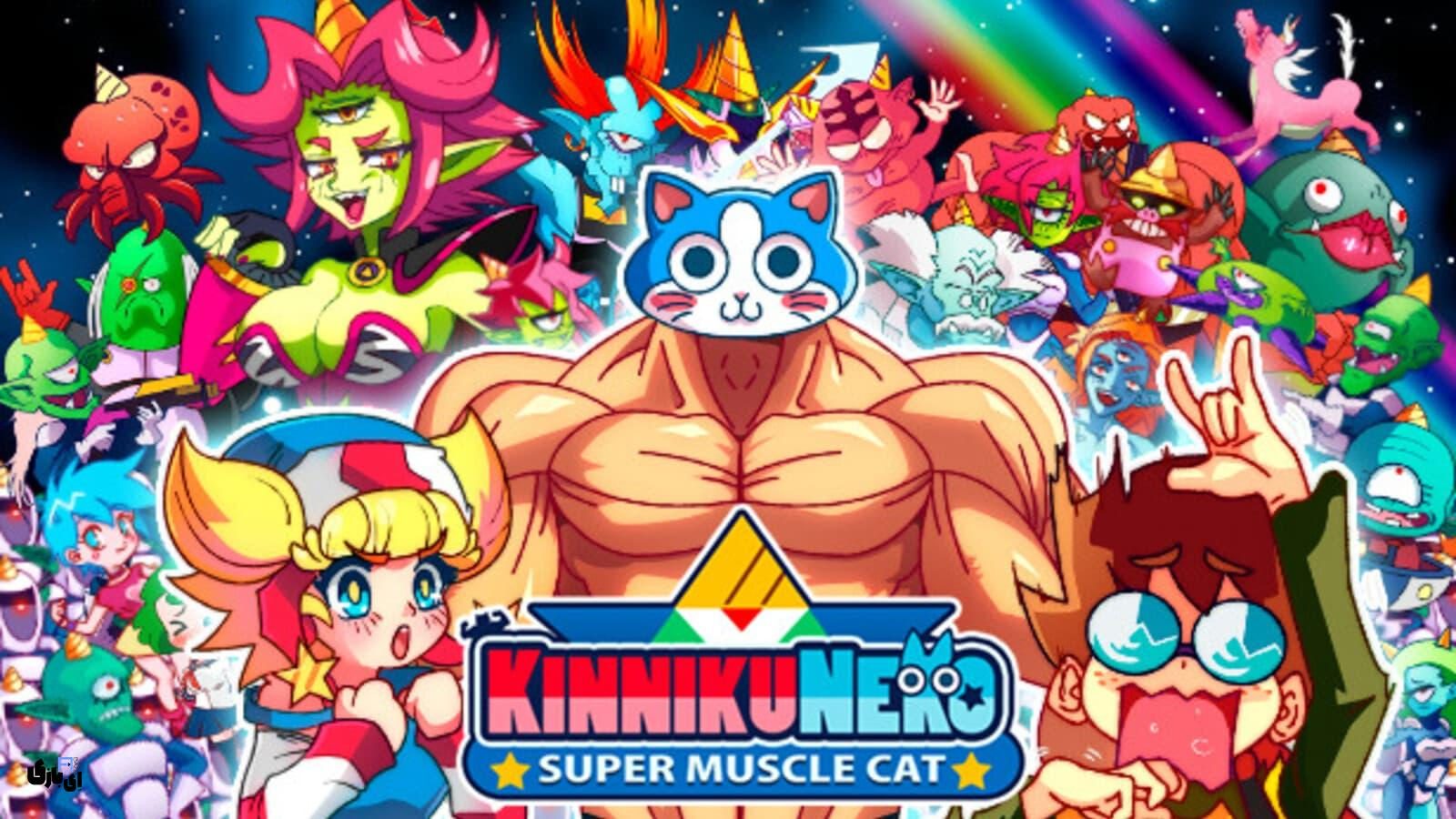 بازی KinnikuNeko: SUPER MUSCLE CAT در 19 مارس منتشر می‌شود