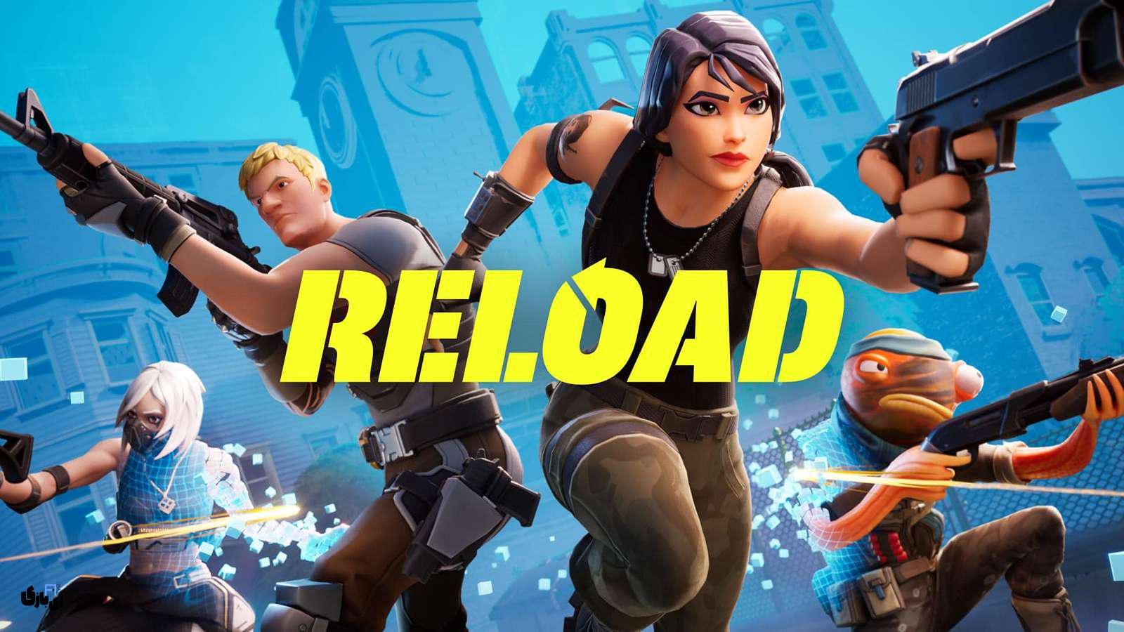 Fortnite Reload بازی جدید