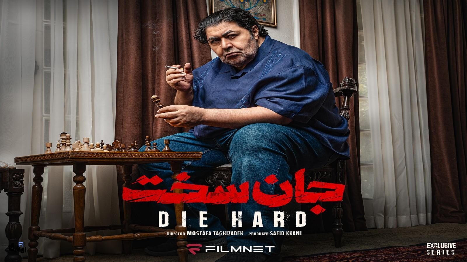قسمت اول سریال جان سخت: آیا آرش می تواند حقیقت را بیابد؟