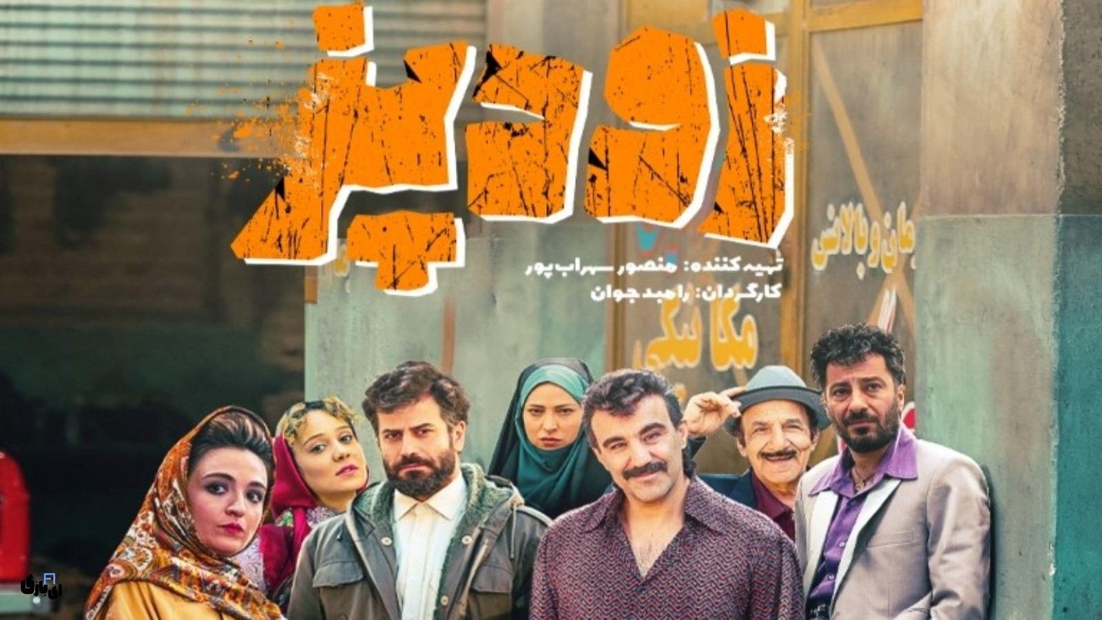 فیلم زودپز را ببینیم؟ 6 دلیل که اثر جدید رامبد جوان را نباید از دست دهید.