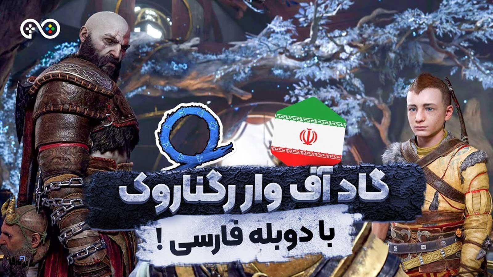بازی گاد آف وار دوبله فارسی