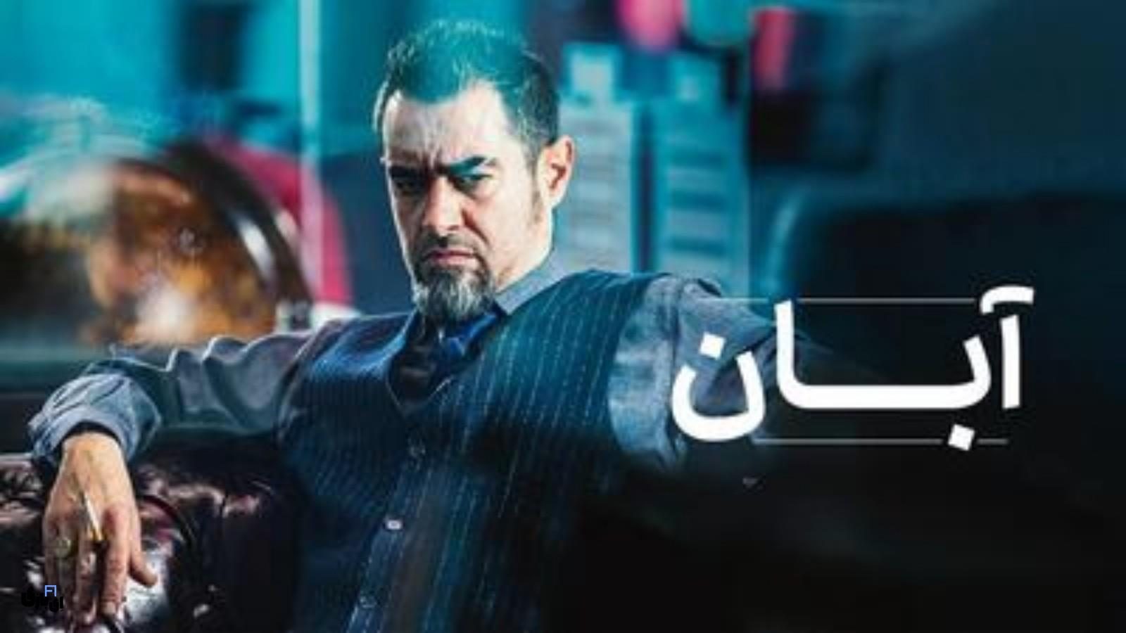 قسمت اول سریال آبان همه را میخکوب کرد؛ چرا همه درباره قسمت اول صحبت می‌کنند؟