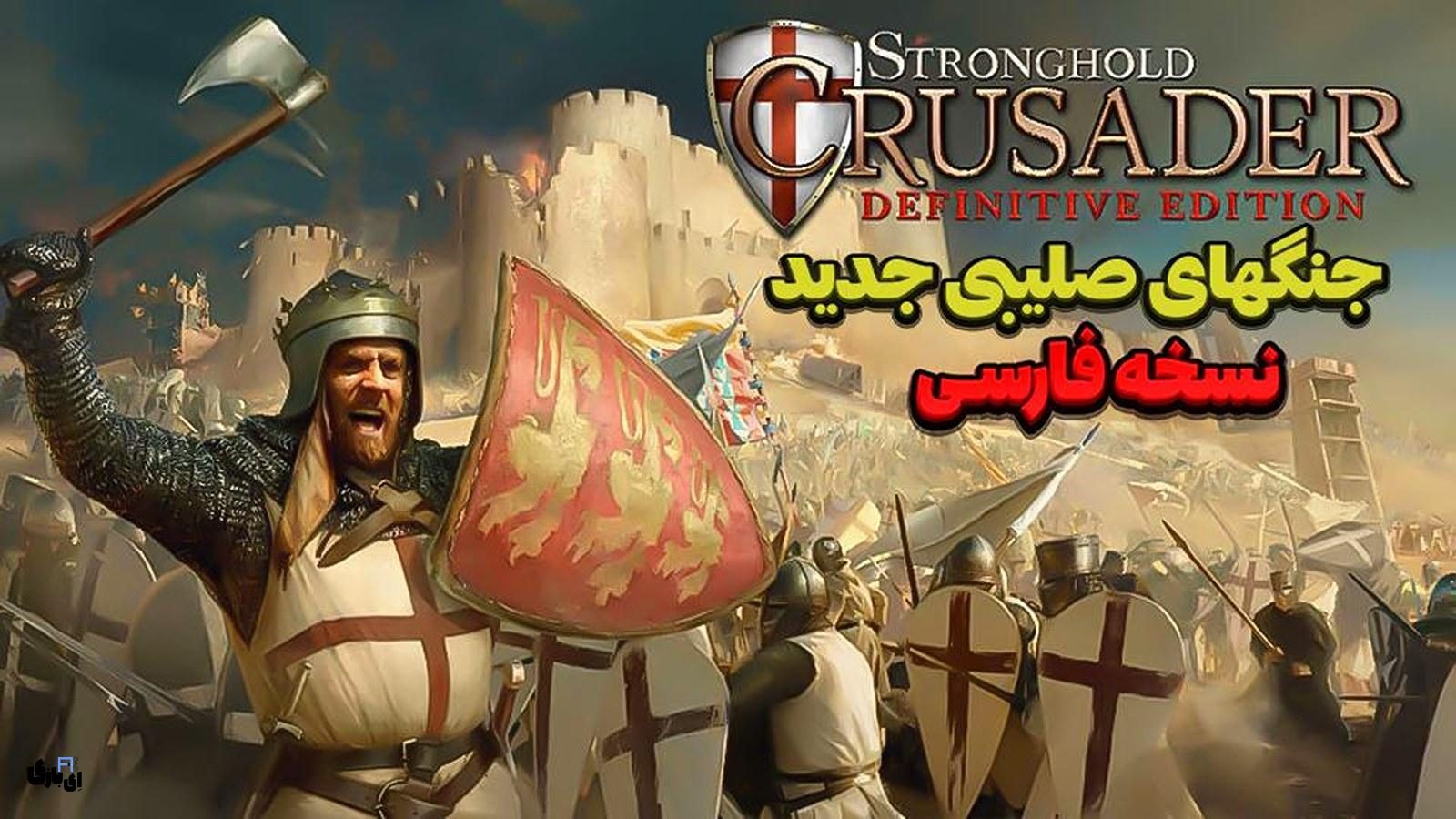 دانلود بازی Stronghold Crusader Definitive Edition فارسی شده