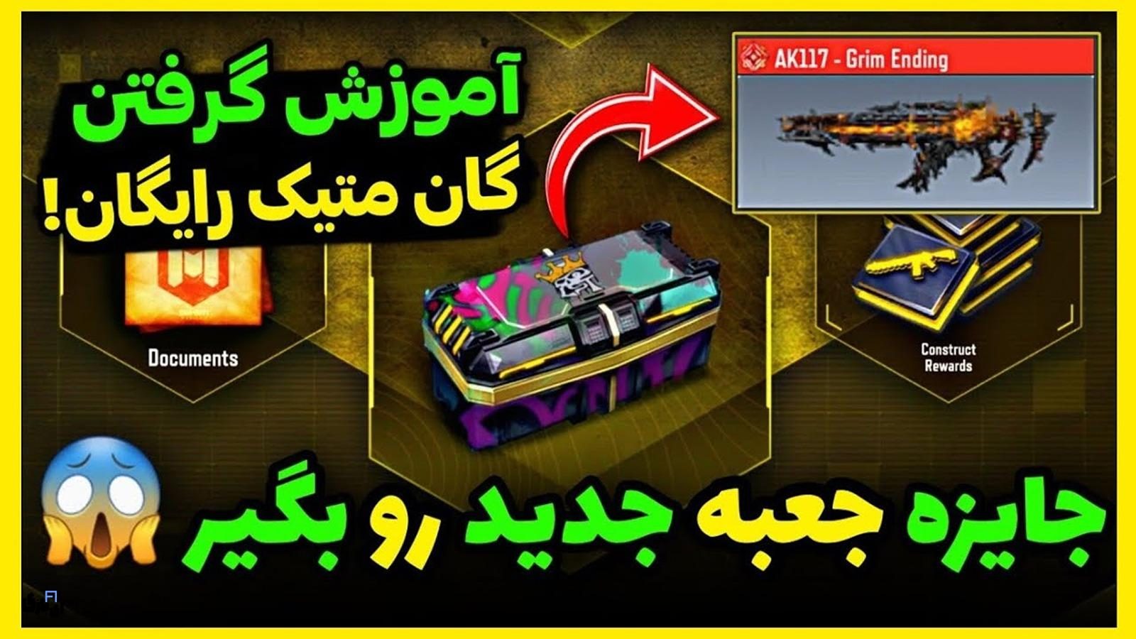 چگونه متیک AK117 را به صورت رایگان بگیریم؟