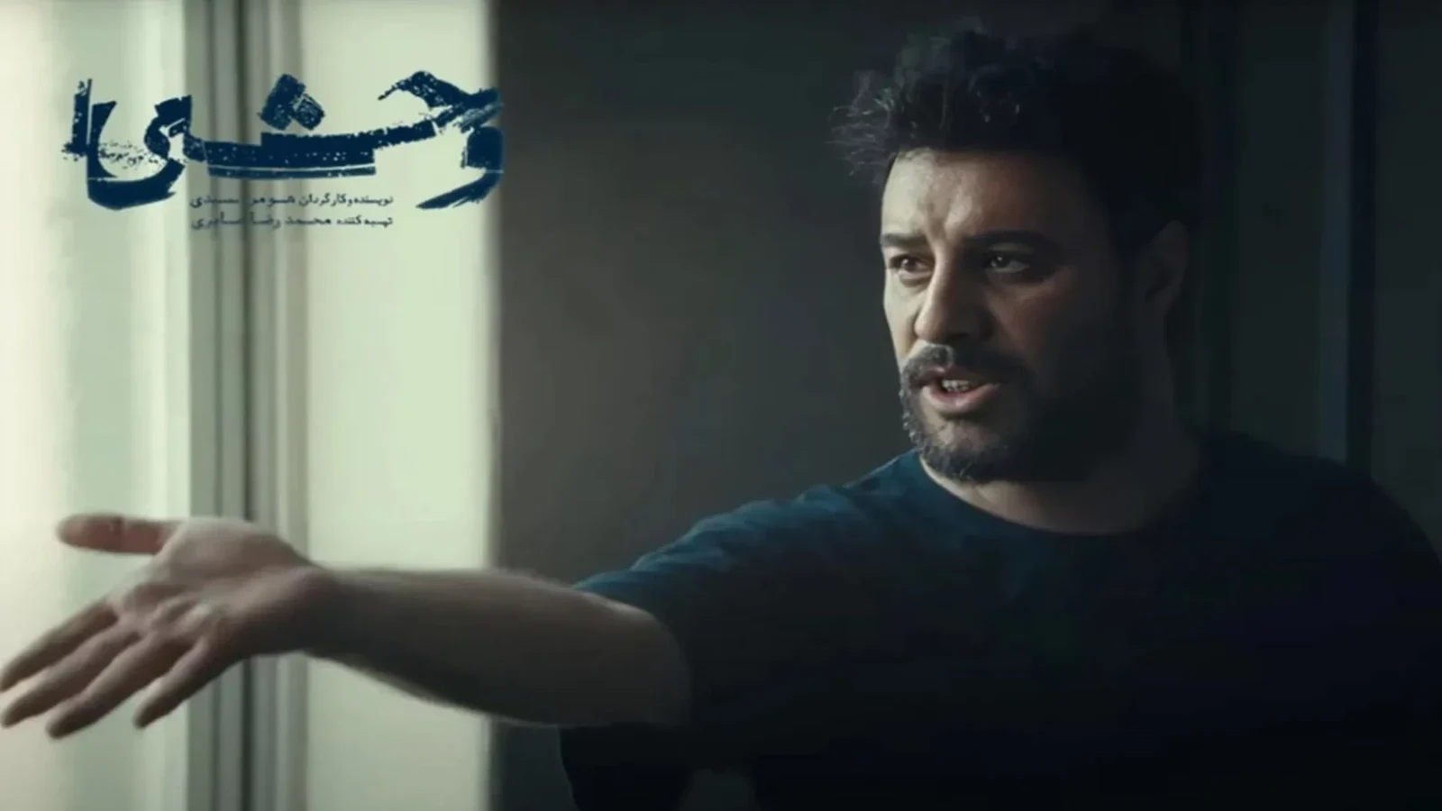 قسمت اول سریال وحشی