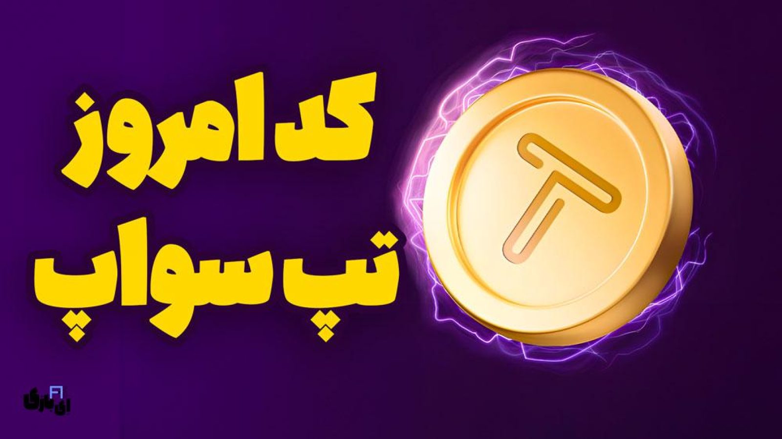 کد تپ سواپ امروز چیست؟