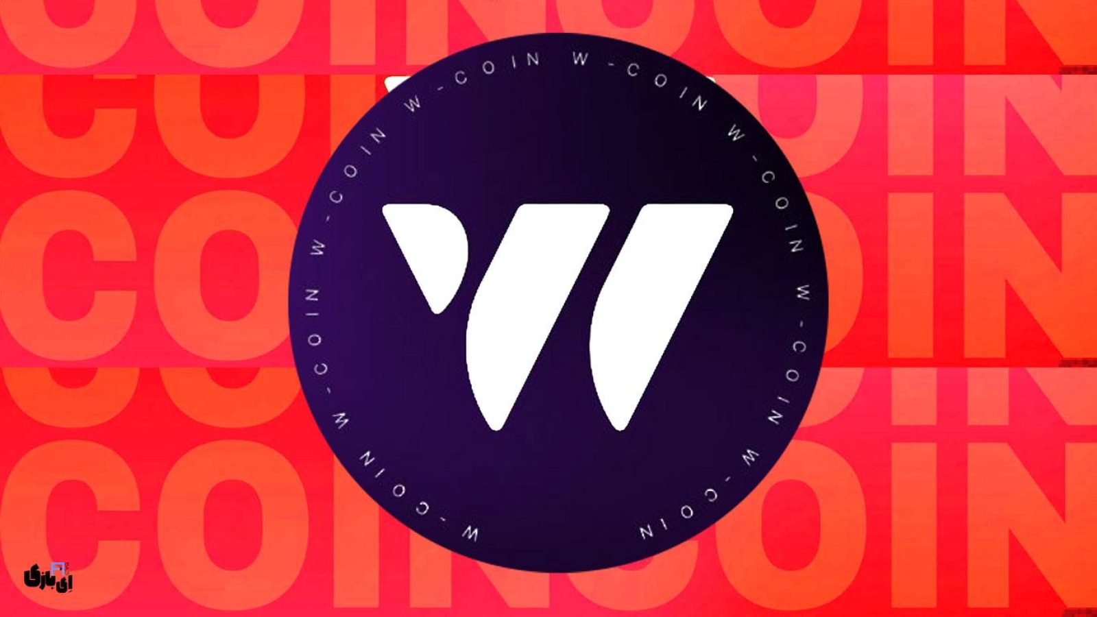 آموزش کامل w coin
